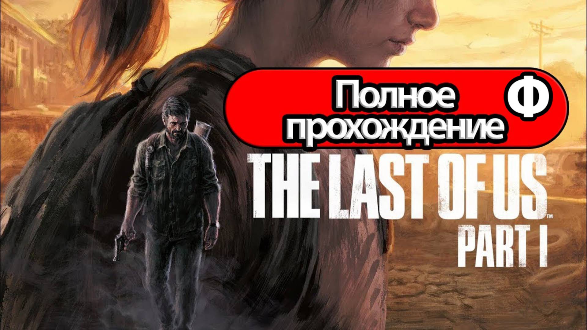 Полное Прохождение The Last of Us Part 1 Финал (без комментариев) смотреть онлайн