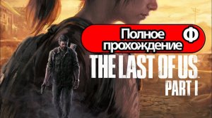 Полное Прохождение The Last of Us Part 1 Финал (без комментариев)