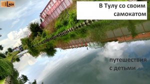 В Тулу со своим самокатом