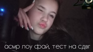 асмр тест на сдвг / асмр лоуфай / асмр без микрофона / асмр тест / агрессивный асмр