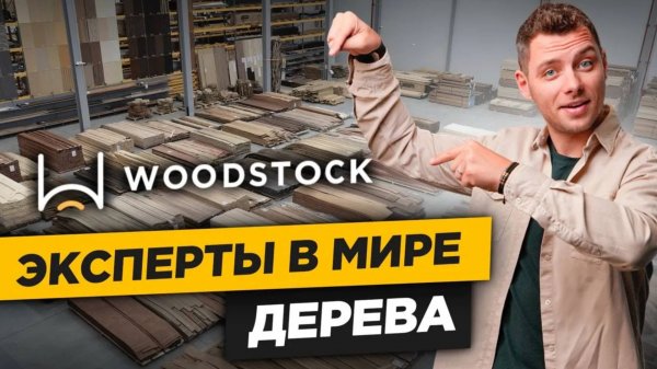 WOODSTOCK - эксперты в мире ДЕРЕВА