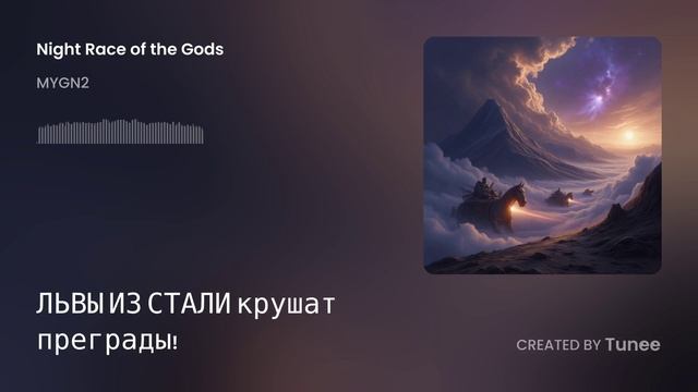 Tunee_Night Race Of The Gods
