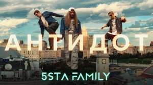 5sta Family - Антидот (премьера клипа, 2025)