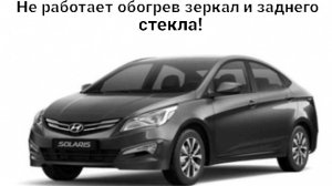 Хёндай Солярис - Не работает подогрев зеркал и заднего стекла!