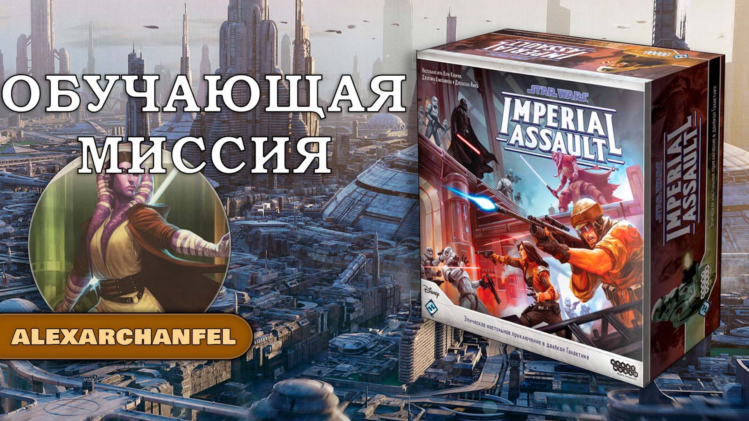 Star Wars: Imperial Assault настольная игра смотреть онлайн