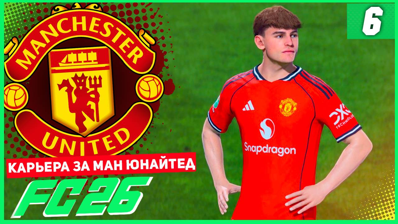 FC 26 КАРЬЕРА ЗА МАНЧЕСТЕР ЮНАЙТЕД #6 - ДЕБЮТНЫЙ ГОЛ ИГРОКА АКАДЕМИИ! смотреть онлайн