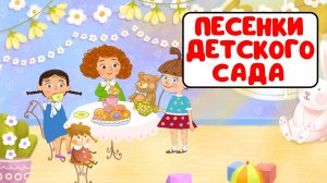ПЕСЕНКИ ДЕТСКОГО САДА ♫ СБОРНИКИ ДЛЯ САМЫХ МАЛЕНЬКИХ ♫  0+