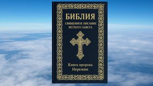 КНИГА ПРОРОКА ИЕРЕМИИ,  БИБЛИЯ, ВЕТХИЙ ЗАВЕТ, СИНОДАЛЬНЫЙ ПЕРЕВОД