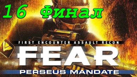 F.E.A.R. Perseus Mandate - 16 серия Решающая битва (Финал) смотреть онлайн