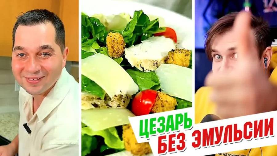 Салат ЦЕЗАРЬ со вкусной ВОДИЧКОЙ вместо соуса В гостях у ВАНИ смотреть онлайн