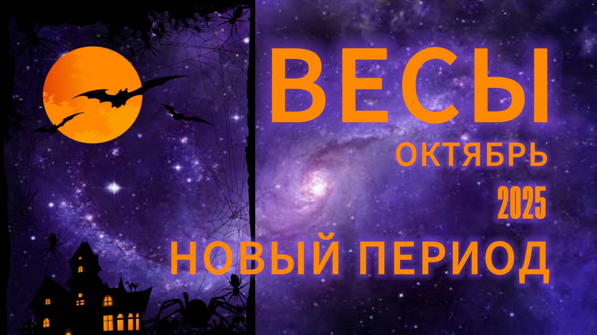 ВЕСЫ - ГОРОСКОП НА ОКТЯБРЬ 2025 от АстроНянь