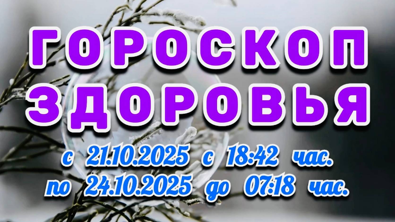 "ГОРОСКОП ЗДОРОВЬЯ": с 21 по 24 ОКТЯБРЯ 2025 года!!! смотреть онлайн