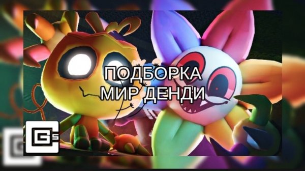 ПОДБОРКА МИР ДЕНДИ #1🌼