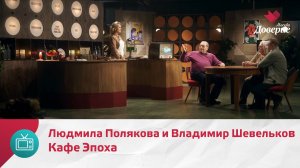 Кафе Эпоха. Людмила Полякова и Владимир Шевельков — Москва Доверие
