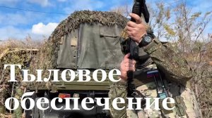 Как работает тыловая служба Армии России в зоне СВО