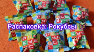 Распаковка: Рокубсы 🦋