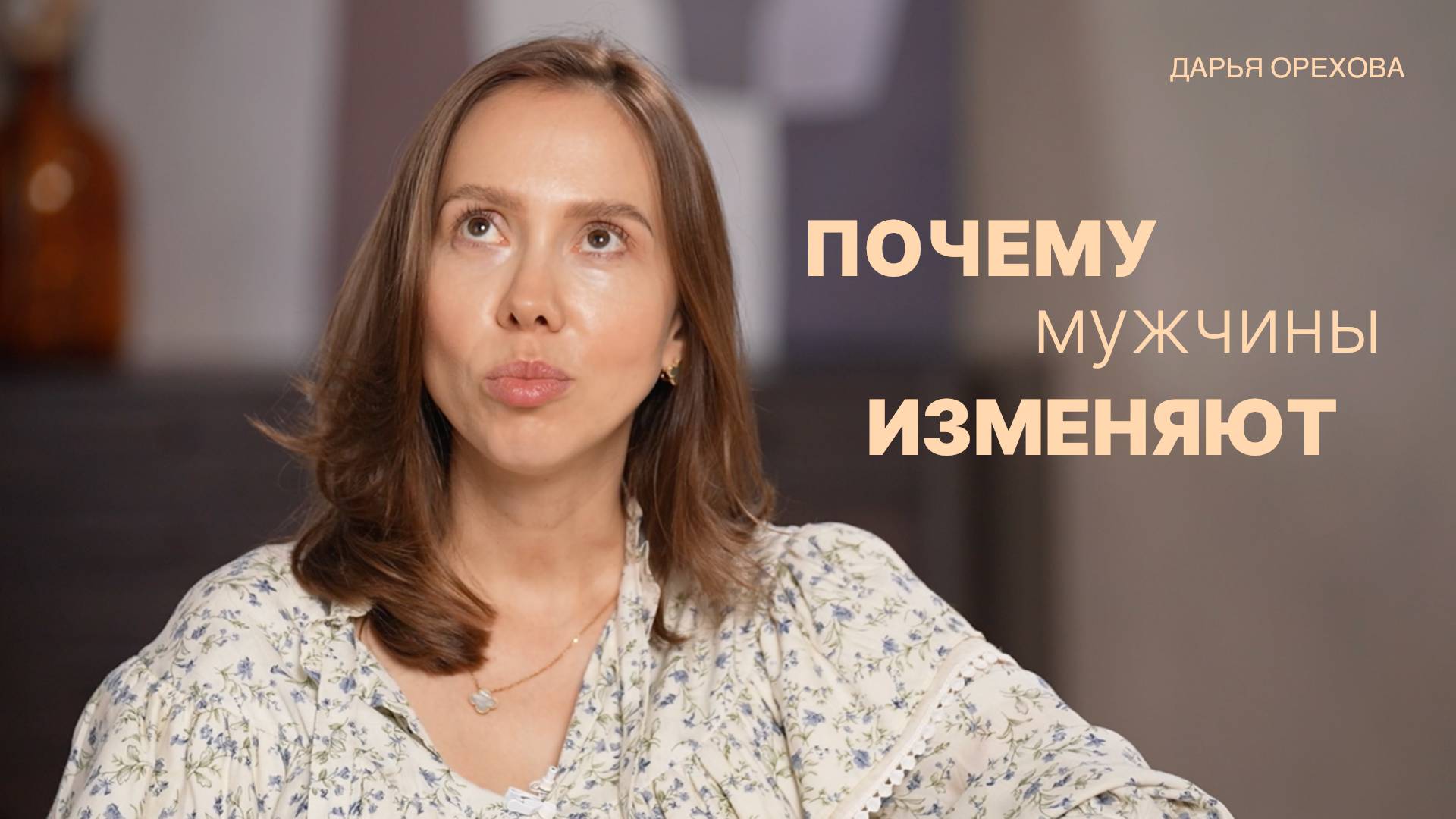 Почему мужчины изменяют. Дарья Орехова