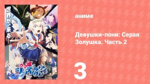 Девушки-пони: Серая Золушка. Часть 2 3 серия (аниме-сериал, 2025)