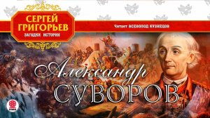 СЕРГЕЙ ГРИГОРЬЕВ «АЛЕКСАНДР СУВОРОВ». Аудиокнига. Читает Всеволод Кузнецов
