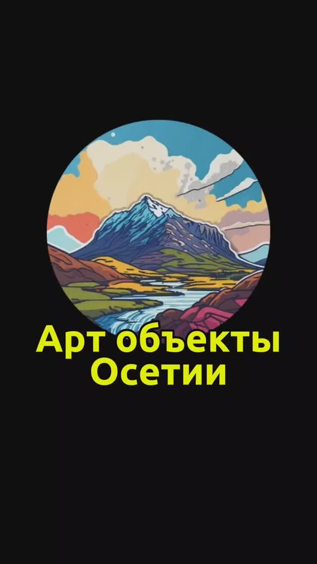 Северная Осетия