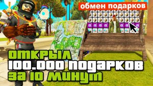ОТКРЫЛ 100.000 ПОДАРКОВ ЗА 3 МЛРД, А ВЫБИЛ НА СУММУ... на АРИЗОНА РП ( аризона рп )