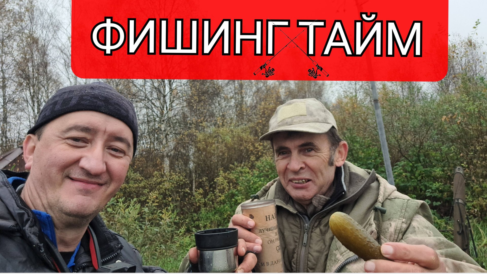 19.10.25 Рыбалочка в ФИШИНГ ТАЙМ смотреть онлайн