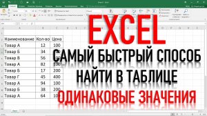 САМЫЙ БЫСТРЫЙ СПОСОБ НАЙТИ В ТАБЛИЦЕ EXCEL ОДИНАКОВЫЕ ЗНАЧЕНИЯ