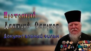 Протоиерей Дмитрий Смирнов. Документальный фильм