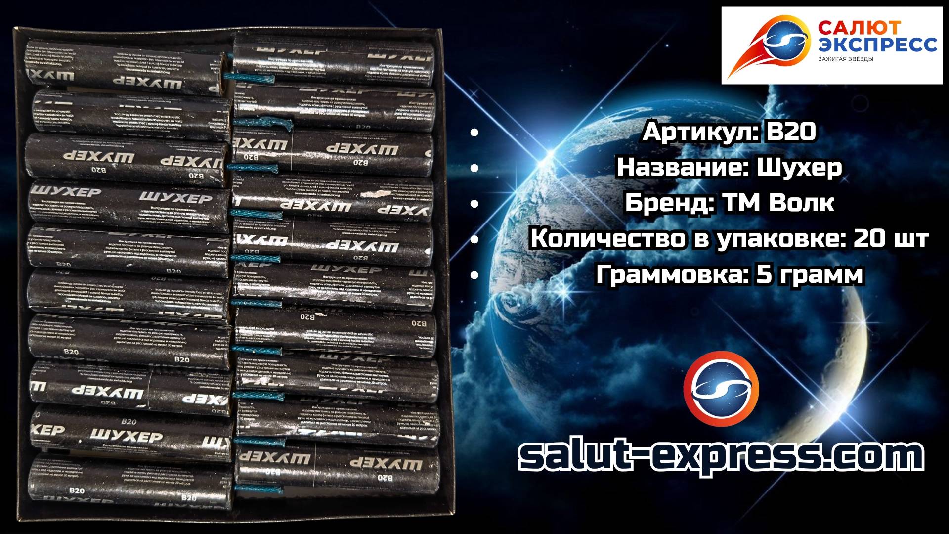 B20 Шухер | мощная пиратка (5 г, 5 и 20 шт.) | ТМ Волк смотреть онлайн