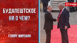 Будапештское ни о чем? [Геворг Мирзаян. СТРИМ]