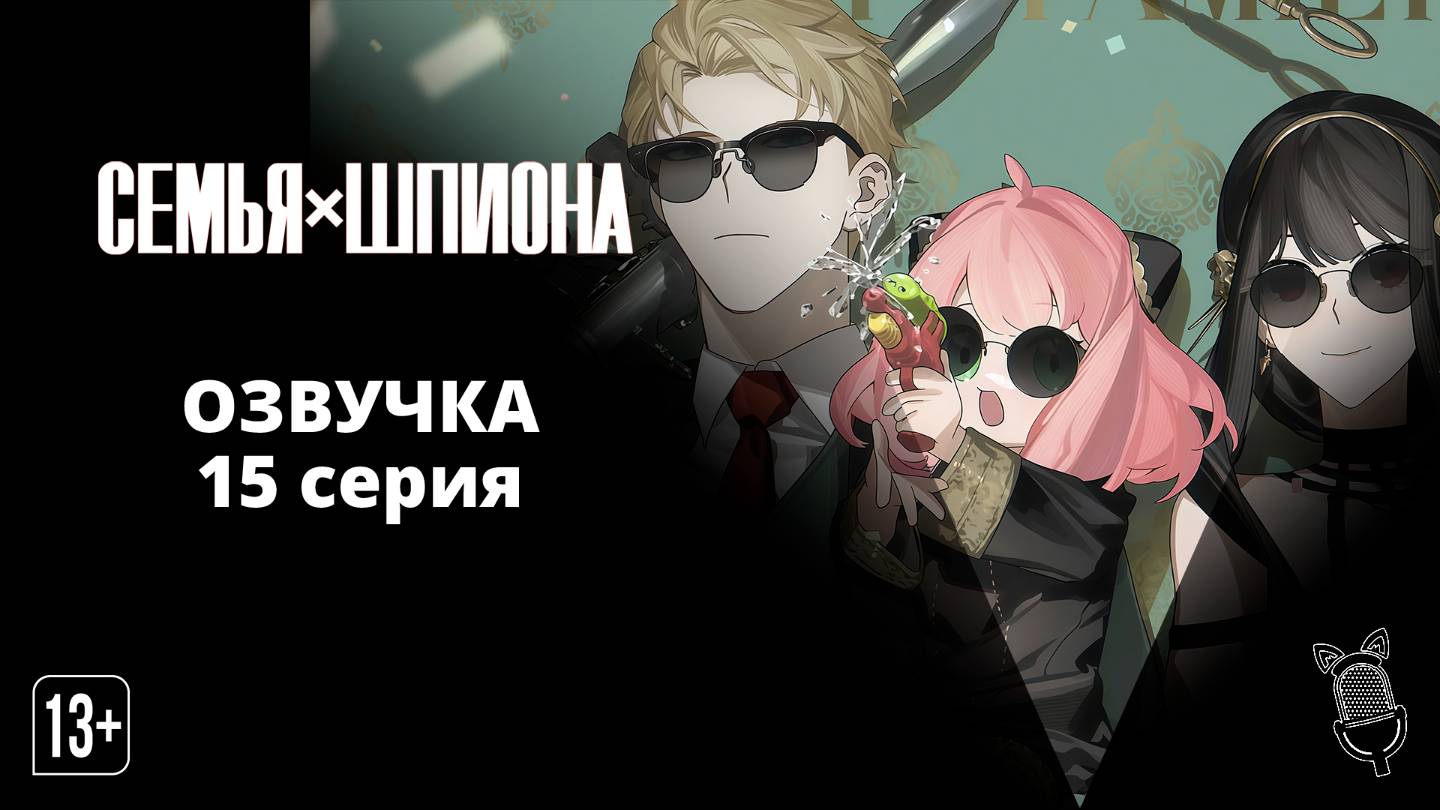 Семья шпиона / Spy x Family Season - [ 15 серия|2022 ]