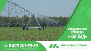 Дождевальные машины "Каскад", это уверенность в поливе!