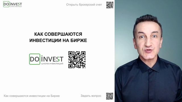 Как совершаются инвестиции на бирже
