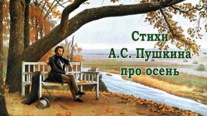 Стихи А.С. Пушкина про осень - Слушать