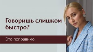 Как перестать тараторить и говорить четко