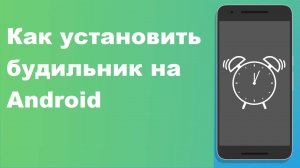 Как установить будильник на Android