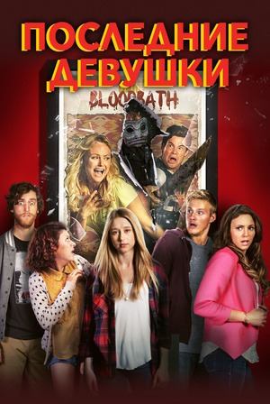 Последние девушки | The Final Girls (2015)