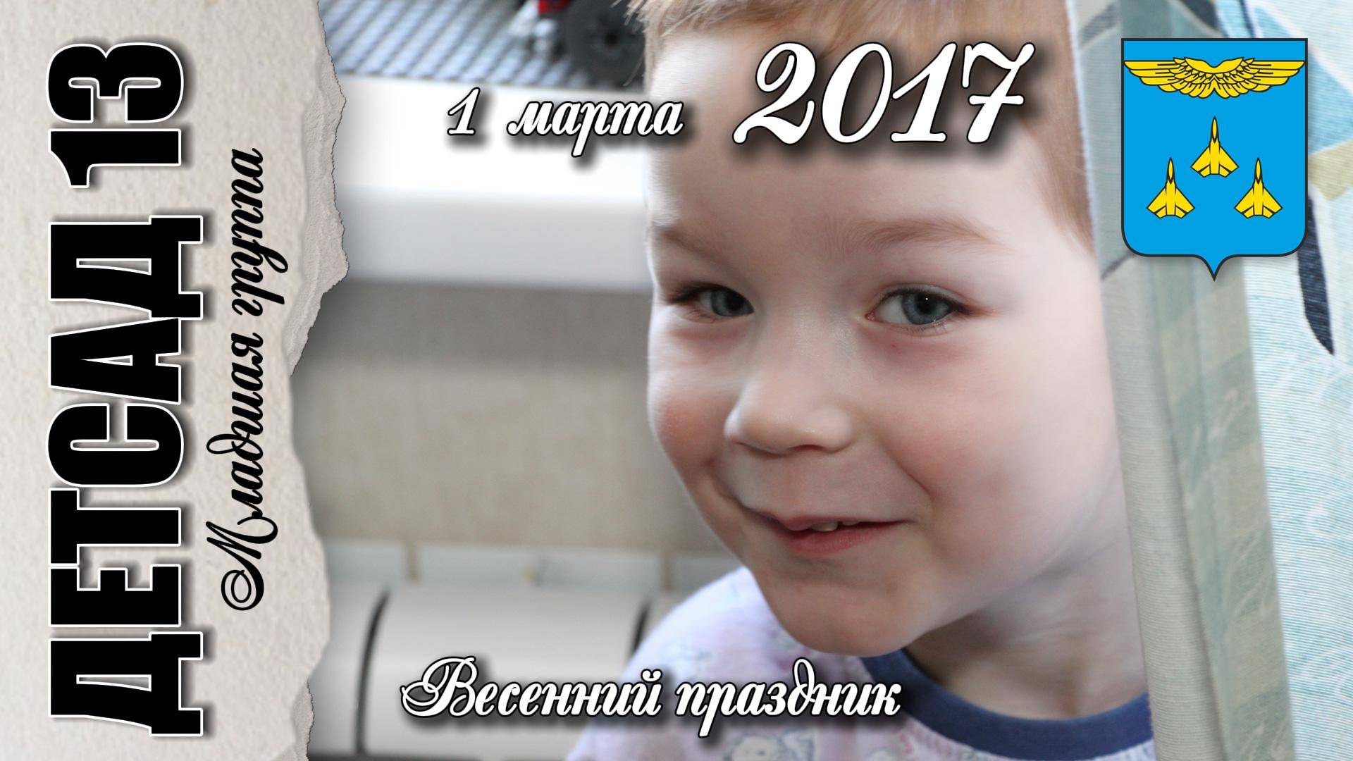1 марта 2017. Весенний праздник. смотреть онлайн