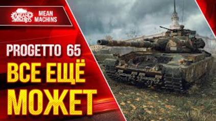 Progetto 65 - ВСЁ ЕЩЕ МОЖЕТ ТАЩИТЬ ● ДАЖЕ ПОСЛЕ НЕРФА ● ЛучшееДляВас смотреть онлайн