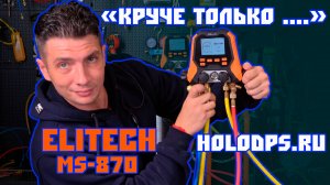 Он реально крут! Новый Elitech MS-870 — коллектор, который всё делает сам! Обзор от Холодпромсервис