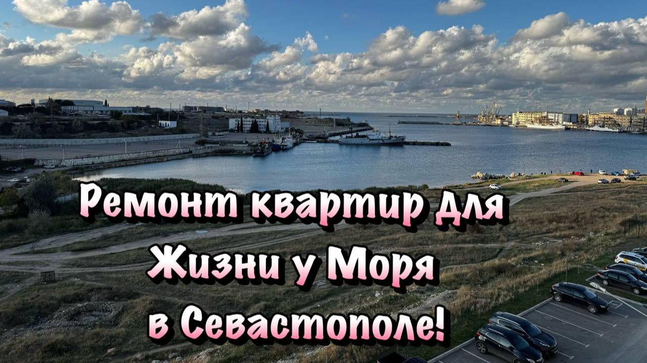 Дизайнерские Ремонты Квартир в ЖК Порто Франко в Севастополе ! смотреть онлайн