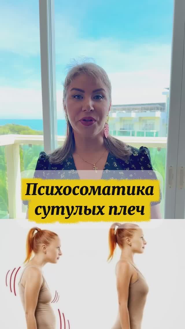 Психосоматика сутулых плеч смотреть онлайн