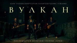 Алик Грановский (МАСТЕР), Сергей Терентьев (АРТЕРИЯ), Денис ГУЖЕНКО — "ВУЛКАН" 🌋