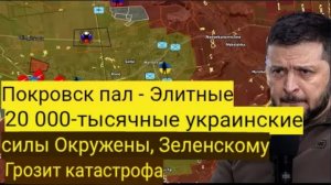 Покровск пал — элитные 20-тысячные украинские войска окружены, Зеленскому грозит катастрофа.