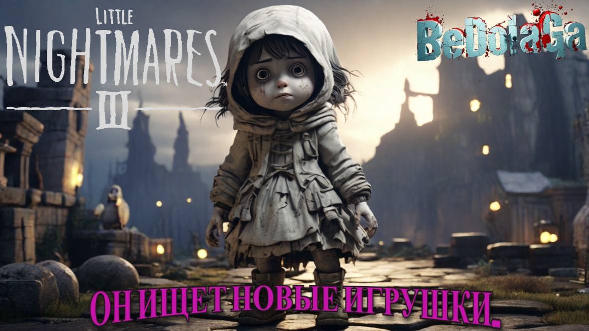 Little Nightmares 3 - ЧАСТЬ 1 | ЗАСТРЯЛ В НИОТКУДА смотреть онлайн