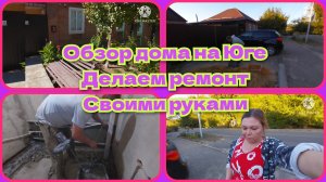 Обзор дома на Юге/ремонт своими руками/почему такая красивая