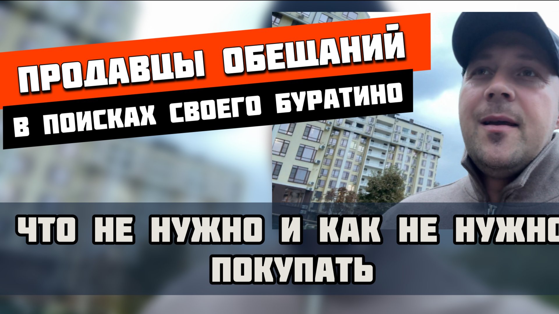 Продавцы обещаний❗️Что не нужно и как не нужно покупать недвижимость