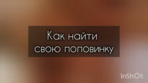 Как найти свою половинку