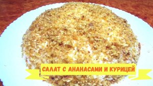 Салат с ананасами и курицей на Праздничный стол