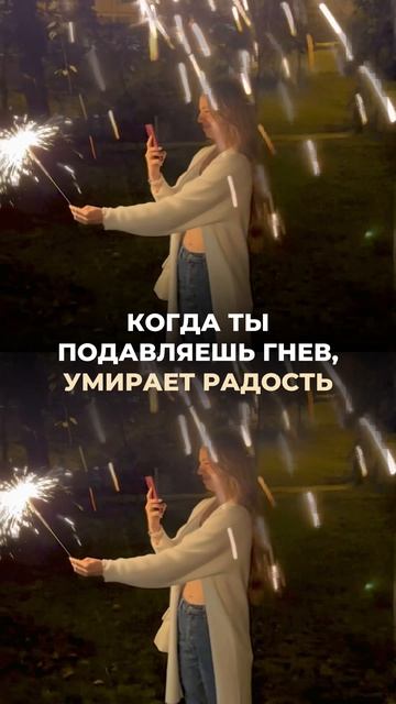 Когда ты подавляешь гнев, умирает радость смотреть онлайн